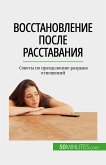 Восстановление после расставания (eBook, ePUB)