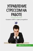 Управление стрессом на работе (eBook, ePUB)