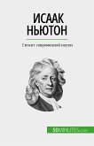 Исаак Ньютон (eBook, ePUB)