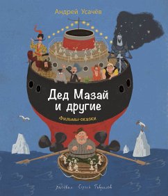 Ded Mazay i drugie (eBook, ePUB) - Usachev, Andrey