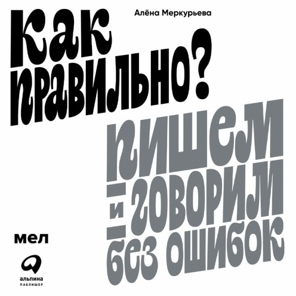 Kak pravil'no? Pishem i govorim bez oshibok (MP3-Download) Kak pravil'no? Pishem i govorim bez oshibok (MP3-Download)