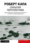 Скрытая перспектива (eBook, ePUB)