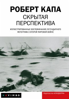 Скрытая перспектива (eBook, ePUB) - Капа, Роберт