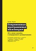 Sovremennaya programmnaya inzheneriya. PO v epohu edzhayla i nepreryvnogo razvertyvaniya (eBook, ePUB)