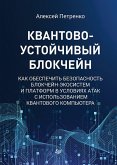 Kvantovo-ustoychivyy blokcheyn (eBook, ePUB) Kvantovo-ustoychivyy blokcheyn (eBook, ePUB)