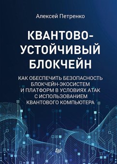 Kvantovo-ustoychivyy blokcheyn (eBook, ePUB) - Petrenko, Alex