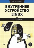 Vnutrennee ustroystvo Linux. 3-e izd. (eBook, ePUB)