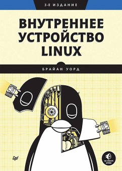 Vnutrennee ustroystvo Linux. 3-e izd. (eBook, ePUB) - Brian Ward