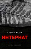 Интернат (eBook, ePUB)