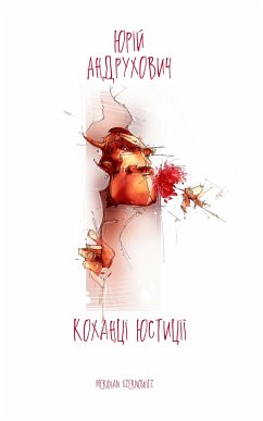 Коханці юстиції (eBook, ePUB) - Андрухович, Юрій