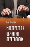 Мастерство и обман на переговорах