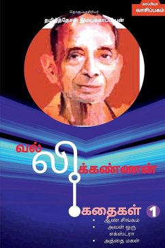 Vallikannan Stories 1 / வல்லிக்கண்ணன் கதைகள - Imayakappiyan, Tamizhdesan