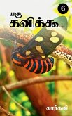 Yesu Kavikoo / யசூ கவிக்கூ