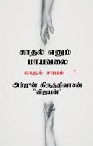 Kaadhal yenum mayavalai / &#2965;&#3006;&#2980;&#2994;&#3021; &#2958;&#2985;&#3009;&#2990;&#3021; &#2990;&#3006;&#2991;&#2997;&#2994;&#3016;