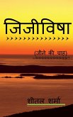 Jijivisha / &#2332;&#2367;&#2332;&#2368;&#2357;&#2367;&#2359;&#2366;