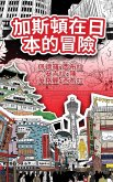 The Adventures of Gastão In Japan (Traditional Chinese)
