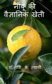 Scientific cultivation of Acid Lime / &#2344;&#2368;&#2306;&#2348;&#2370; &#2325;&#2368; &#2357;&#2376;&#2332;&#2381;&#2334;&#2366;&#2344;&#2367;&#232
