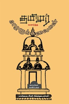 Tamizhar Valartha Azhagu Kalaigal / தமிழர் வளர்த்த அழக - Seeni, Mayilai