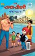 Chacha Chaudhary and Ganga Darshan... - Bild 1