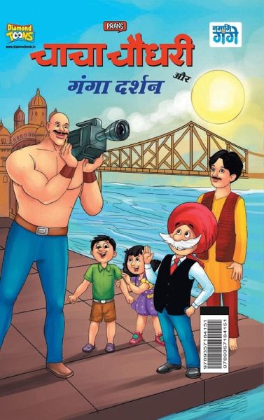 Chacha Chaudhary and Ganga Darshan (चाचा चौधरी और गंगा ê Chacha Chaudhary and Ganga Darshan (चाचा चौधरी और गंगा ê