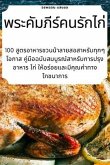 พระคัมภีร์คนรักไก่