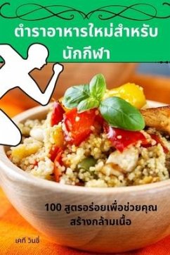 ตำราอาหารใหม่สำหรับนักกีฬา - &