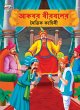 Moral Tales of Akbar Birbal in Bengali... - Bild 1