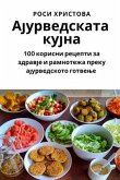 Ајурведската кујна