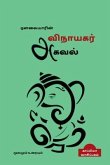 Vinayakar Agaval / ஔவையாரின் விநாயகர் அ