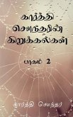 Karthi Sounderin Kirukalgal / கார்த்தி சௌந்தரின்