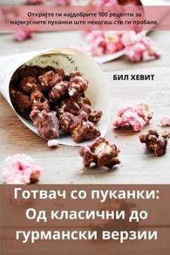 Готвач со пуканки - &