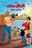 Chacha Chaudhary and Ganga Darshan (&#2330;&#2366;&#2330;&#2366; &#2330;&#2380;&#2343;&#2352;&#2368; &#2324;&#2352; &#2327;&#2306;&#2327;&#2366; &#234