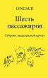 The Six Passengers - Bild 1
