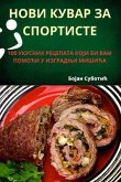 НОВИ КУВАР ЗА СПОРТИСТЕ