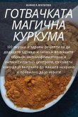 ГОТВАЧКАТА МАГИЧНА КУРКУМА