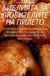 БИБЛИЯТА ЗА ЛЮБИТЕЛИТЕ НА ПИЛЕТО - Bild 1