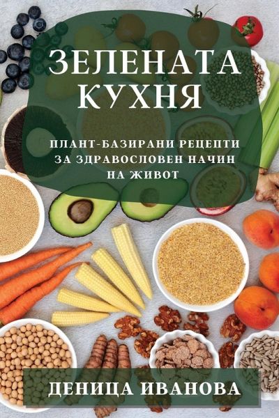 Зелената кухня Зелената кухня