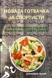 НОВАТА ГОТВАЧКА ЗА СПОРТИСТИ - Bild 1