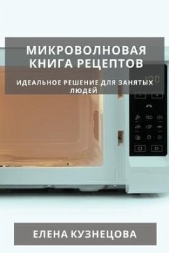 Микроволновая книга рецептов - &