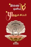 *IRULUM OLIYUM *MUTHU SIPPI (Novels) / &#2951;&#2992;&#3009;&#2995;&#3009;&#2990;&#3021; &#2962;&#2995;&#3007;&#2991;&#3009;&#2990;&#3021; &#2990;&#30