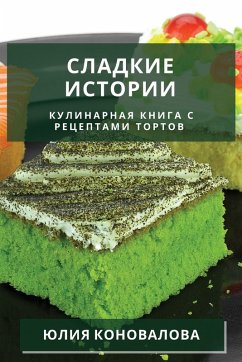 Cover Сладкие истории
