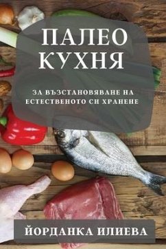 Палео кухня - &