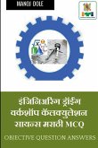 Engineering Drawing & Workshop Calculation and Science Marathi MCQ / इंजिनिअरिंग 