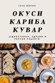 ОКУСИ КАРИБА КУВАР