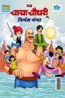 Chacha Chaudhary and Nirmal Ganga... - Bild 1