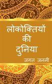 The world of Hindi Proverbs / लोकोक्तियों की दुनि