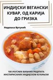 &#1048;&#1053;&#1044;&#1048;&#1032;&#1057;&#1050;&#1048; &#1042;&#1045;&#1043;&#1040;&#1053;&#1057;&#1050;&#1048; &#1050;&#1059;&#1042;&#1040;&#1056;, &#1054;&#1044; &#1050;&#1040;&#1056;&#1048;&#1032;&#1040; &#1044;&#1054; &#1043;&#1056;&#1048;&#1047;&#10