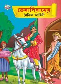 Moral Tales of Tenalirama in Bengali (&#2468;&#2503;&#2472;&#2494;&#2482;&#2495;&#2480;&#2494;&#2478;&#2503;&#2480; &#2472;&#2504;&#2468;&#2495;&#2453