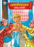 Famous Tales of Tenalirama in Bengali (তেনালিরামের প্রসù