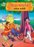 Moral Tales of Hitopdesh in Bengali (হিতোপদেশের নৈতিক ক